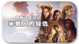 【阿斯达年代记】34 |半兽人的复仇|Arthdal Chronicles| 아스달 연대기