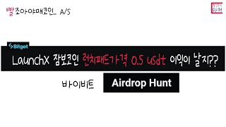 빨조아야매코인..A/S LaunchX 잠보코인 런치패드가격 0.5 usdt 이익이 날지?? 바이빗 프리마켓 가격 참조!!