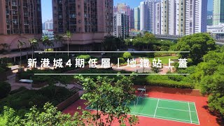 新港城4期低層｜三房一套 618呎｜港鐵站上蓋｜屋苑羽毛球￼場｜放租