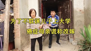 为了不耽误儿子上大学，癌症母亲谎称改嫁，6年后儿子归来痛哭