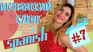 Испанский сленг #7/NUEVO