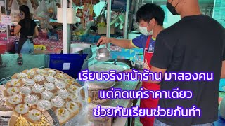 📌สอนจริงหน้าร้าน เรียนทำจริงทุกขั้นตอน ลูกศิษย์จาก สุพรรณบุรี 27/10/65