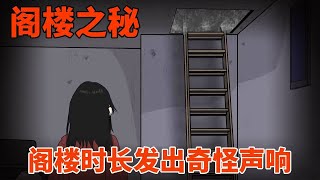 【细思极恐丨阁楼之秘】我的房子里有个被水泥封上的阁楼，里面时常发出诡异声响，我的好奇心驱使我前去一探究竟！