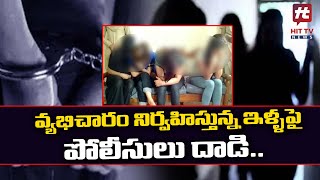 వ్యభిచారం గృహంపై పోలీసులు దాడి | Adilabad News | Hit TV Telugu News