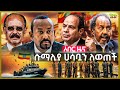 ኢትዮጵያ “አሸነፈቻቸው” | ሱማሊያ ሀሳቧን ለወጠች | ኤርትራ ግብፅን ተማጸነች | የእስራኤል ጦር አዛዥ ቆሰለ | ዩክሬን “ተዓምር” ሰራሁ አለች | Aug 9