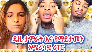 ዴዚ ታምራት እና የማይታመን አሜሪካዊ ራፐር  🌟👂| #ዴዚDaisyTamrat, #NewRapMusic, #music, @AYERTUBE