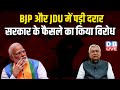 BJP और JDU में पड़ी दरार, सरकार के फैसले का किया विरोध ! BJP | Nitish | Bihar Latest News | #dblive