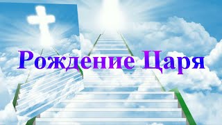 Рождение Царя - Христианские песни - 473