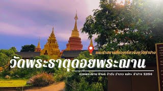 ปาแอ่ว : วัดพระธาตุดอยพระฌาน จ.ลำปาง