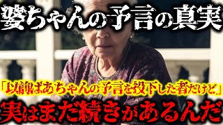 【2ch不思議体験】外さない！究極と呼ばれる予言！以前ばあちゃんの予言を投下した人間だけど、その後の顛末投下していいかい？ばあちゃんの予言【怖いスレ ゆっくり解説】