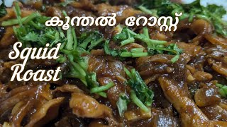 കൂന്തൽ (കണവ) റോസ്റ്റ് ||Squid Roast ||നാടൻ ടേസ്റ്റിൽ രുചിയൂറും കൂന്തൽ റോസ്റ്റ് ||Squid Recipe