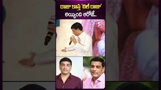 రాజు కాస్త 'దిల్ రాజు' అయ్యింది ఆరోజే..| #raju #dilraju #familystarmovie #vijaydevarakonda #sumantv