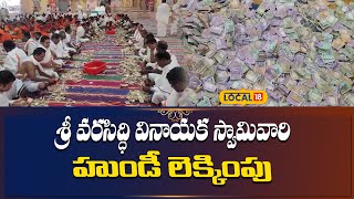 Kanipakam Temple Hundi Counting | శ్రీ వరసిద్ధి వినాయక స్వామివారి హుండీ లెక్కింపు | #local18