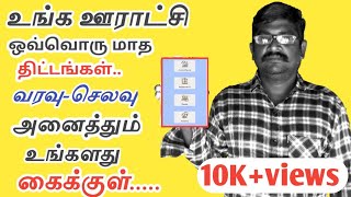 உங்க ஊராட்சி ஒவ்வொரு மாத திட்டங்கள்/வரவு செலவு/அனைத்தும் உங்கள் கைக்குள்| egram swaraj|Common Man||