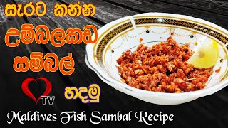 සැරට කන්න උම්බලකඩ සම්බල් හදමු | Maldives Fish Sambal | Umbalakada Sambol Hart TV