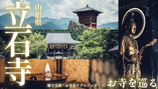 【山形県】山寺と名高い古刹「立石寺」を訪ねる【魅力交流～お寺巡りプロジェクト】