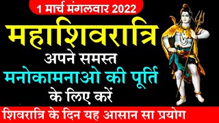 महाशिवरात्रि |1 March | अपने समस्त मनोकामनाओ की पूर्ति के लिए करे शिवरात्रि के दिन यह आसान सा प्रयोग