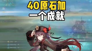 30秒拿40原石加一成就，萌新必看！#原神 #原神攻略【玫瑰—原神】