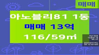 [청담동부동산] 강남구 청담동 아노블리81 1동 매매 13억 116/59㎡ [중앙공인중개사