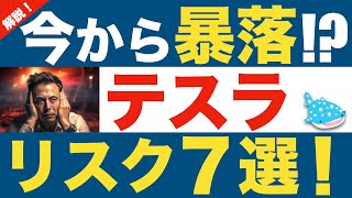 【テスラ株】ここから下落！？暴落リスク7選！