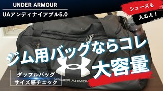 【アンダーアーマー】ジム用バッグはコレにした！UAアンディナイアブル5.0は実際どうなの？【収納例】