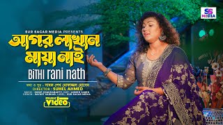 আগর লাখান মায়া নাই | Agor Lakhan Maya Nai | Bithi Rani Nath | Music Video | New song 2022