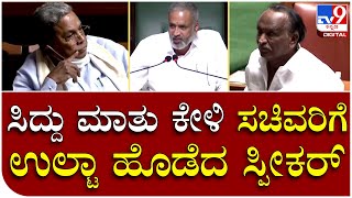 Assembly Session: ಸ್ಪೀಕರ್ ಕಾಗೇರಿ ಜತೆಗೆ ಚರ್ಚೆಗೆ ನಿಂತ ಮಾಧುಸ್ವಾಮಿ, ಎಂಟಿಬಿ ನಾಗರಾಜ್  | Tv9 Kannada