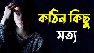 কঠিন কিছু সত্য |heart touching motivational quotes in Bengali|Bengali motivational video