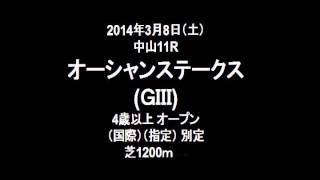 2014年3月8日（土）中山11R　夕刊フジ賞オーシャンステークス(ＧⅢ)　芝1200ｍ　レース実況速報　1番人気　ハクサンムーン 2番人気　リアルインパクト 3番人気　スマートオリオン