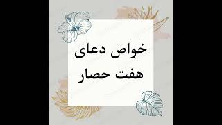 خواص دعای هفت حصار - گشایش - goshayesh_iran - حاج محسن