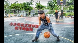 【小夫】用花式運球把對手晃到轉圈圈🏀你會用這招去玩你朋友嗎？