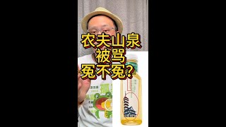 农夫山泉被骂冤不冤？农夫山泉深陷负面舆论漩涡！二代接班人竟是美国籍，日式和风设计用了十几年，公司口碑崩塌