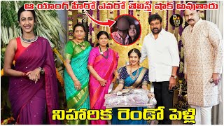 నిహారిక రెండో పెళ్లి | Niharika's second marriage | Mega family | Naga babu | Niharika | D99tv