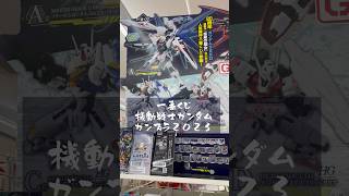 一番くじ機動戦士ガンダムガンプラ2023/3回挑戦からのまさかの神引き！/結果はいかに！？/#一番くじ #機動戦士ガンダム #ガンプラ