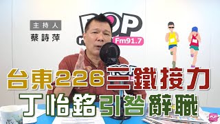 2020-11-16《POP大國民》蔡詩萍 談「台東226三鐵接力／牛肉麵事件丁怡銘引咎辭職」