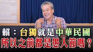 '23.08.16【小董真心話】賴：台獨就是中華民國，所以之前都是愚人節嗎？