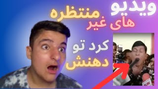 🔥💥ویدیو هایی که انتظار ندارید (پایان های غیر منتظره)💥🔥