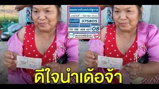 ทำตัวไม่ถูก สาวใหญ่อุบล ถูกรางวัลที่1 ดีใจนำเด้อจ้า