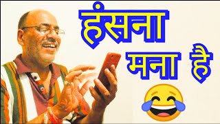 हास्य क्षणिका 😂😂😂😂😂😂😂 #comedy #jokes #hasikethahake