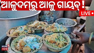 Potato Crisis In Odisha Live: ଆଳୁଦମ୍‌ରୁ ଆଳୁ ଗାୟବ !Potato Price Hike |Mamata Banarjee |CM Mohan Majhi