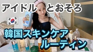 韓国スキンケアルーティン🇰🇷K-POPアイドル愛用❗日本未上陸❗