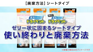 【ドライペット】ゼリー状に固まるシートタイプ使い終わりと破棄方法