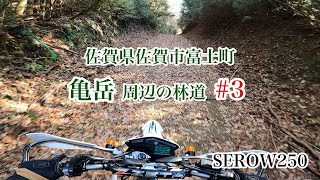 亀岳 周辺の林道 #3　佐賀県佐賀市富士町　SEROW250　セロー250