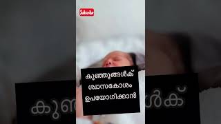 ജനിച്ച ഉടനെ കുഞ്ഞുങ്ങൾ കരയുന്നത് എന്തുകൊണ്ട് ?