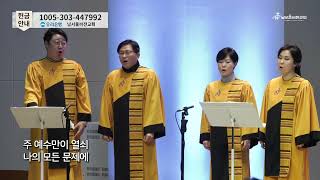 [3부 봉헌 특송] / 주 예수만이 열쇠 / 이득영, 유영은, 이재선, 김장한 / 2023.01.01