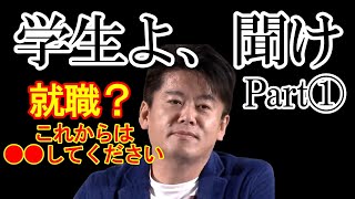 【倍速ホリエモン】学生よ、聞け