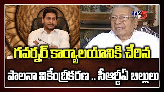 గవర్నర్ కార్యాలయానికి చేరిన పాలనా వికేంద్రీకరణ .. సీఆర్డీఏ బిల్లులు | three capitals, CRDA | TV5