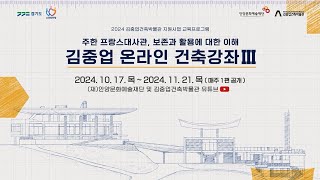 2024 김중업건축박물관 지원사업 교육프로그램 [김중업 온라인 건축강좌Ⅲ]🗒️