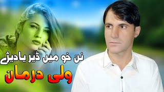 Pashto New Songs 2022 Nan Kho Me Der Yadeze Yara | Wali Darman | New Pashto Tapay 2022 | ولی درمان