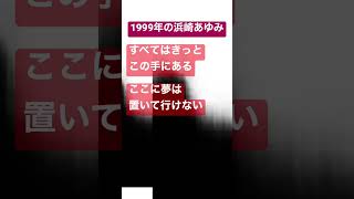 1999年の浜崎あゆみ Fly high すべてはきっとこの手にある　#浜崎あゆみ #松浦勝人 #松浦会長 #avex #avex会長 #jpop #歌詞 #歌詞動画 #歌詞付き
